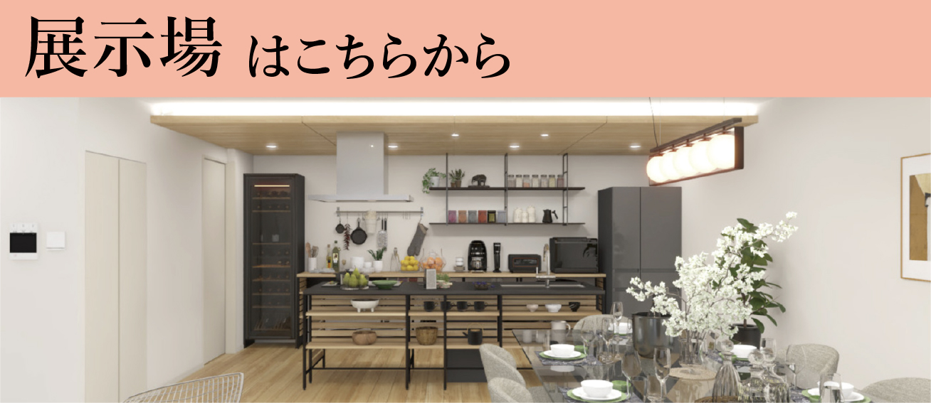 展示場はこちら